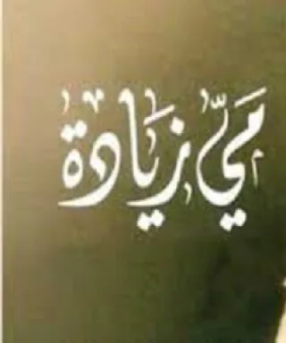 مي زيادة