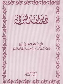 علي ناصر التنوفي