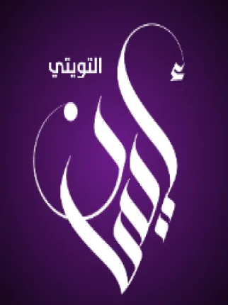 إيمان التويتي