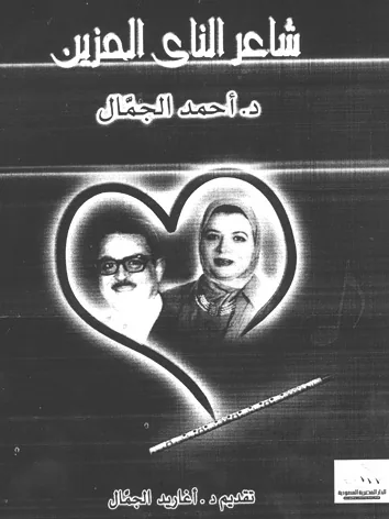 أحمد صادق الجمال