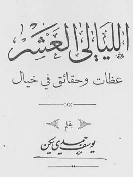 يوسف حمدي يكن