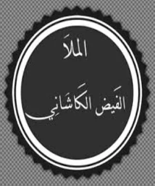الفيض الكاشاني