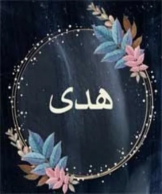 هدى الزهراني