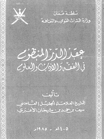 سيف بن حمد الأغبري