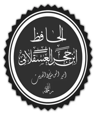 ابن حجر العسقلاني
