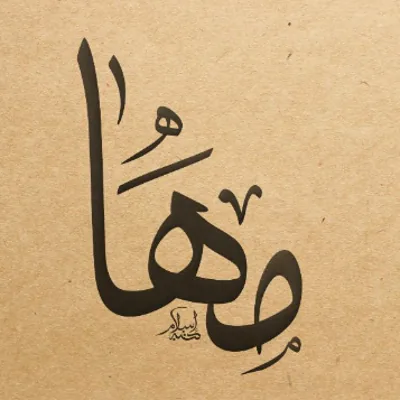 مها سعد فاضل