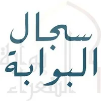 سجال البوابة