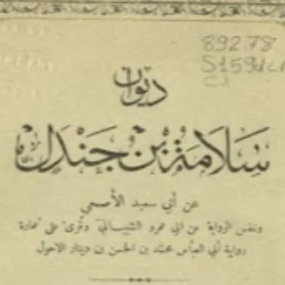 سلامة بن جندل