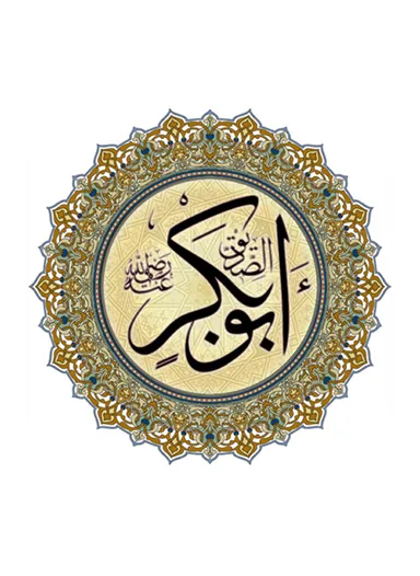 أبو بكر الصديق