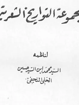 محمد الحسين الحلي