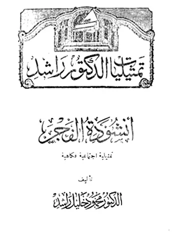 الدكتور راشد