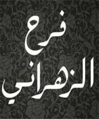فرح الزهراني