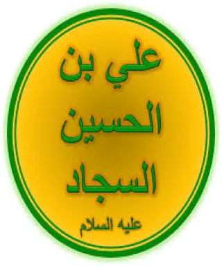 علي بن الحسين
