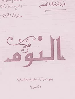 عبد الزهراء الصغير