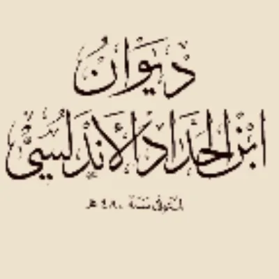 ابن الحداد الوادآشي