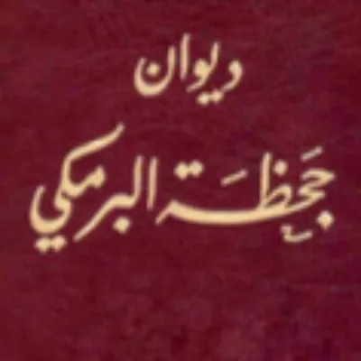 جحظة البرمكي