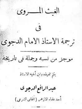 يوسف الدجوي