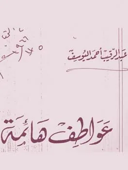 عبد الرقيب أحمد