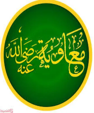 معاوية بن أبي سفيان