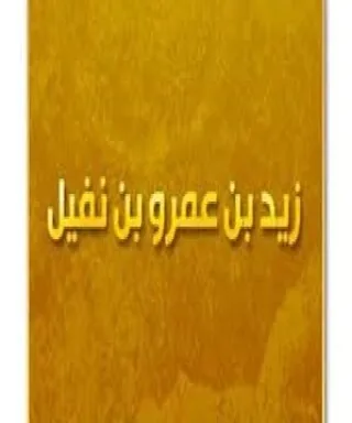 زيد بن عمرو بن نفيل