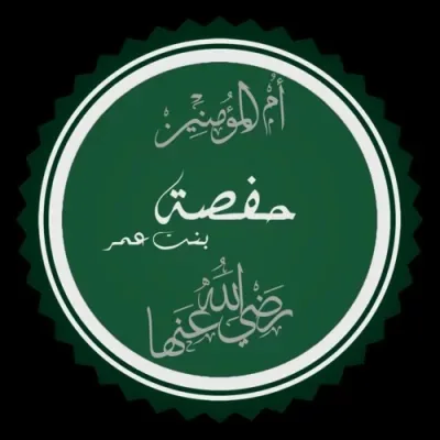 حفصة بنت عمر بن الخطاب