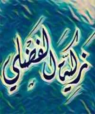 زكية الفضلي