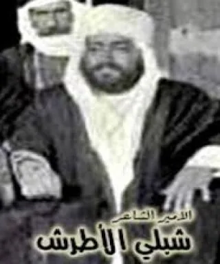 شبلي الأطرش