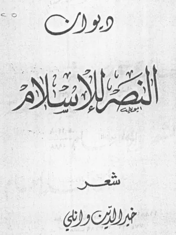 خير الدين وانلي