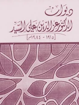 عز الدين علي السيد