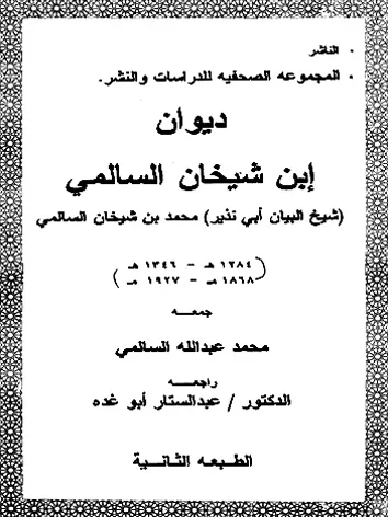 ابن شيخان السالمي