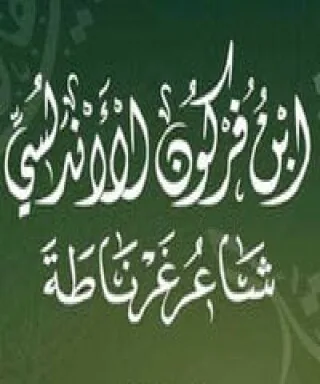 ابن فركون