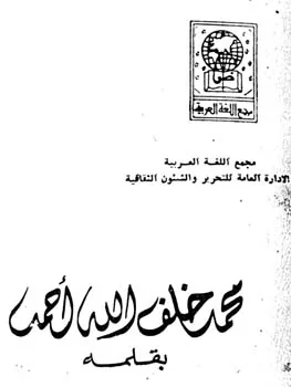 محمد خلف الله أحمد