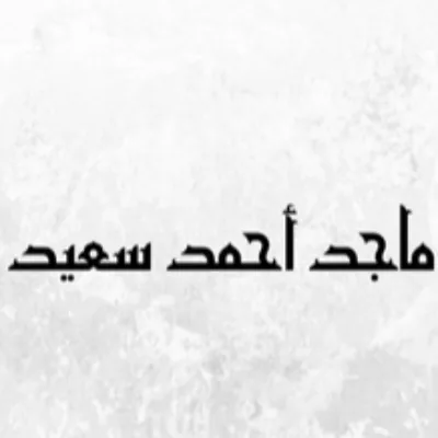 ماجد أحمد سعيد