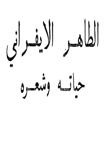 الطاهر الإفراني