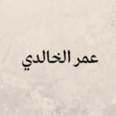 عمر الخالدي
