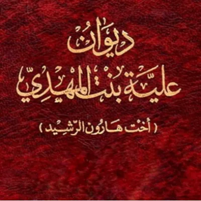 علية بنت المهدي