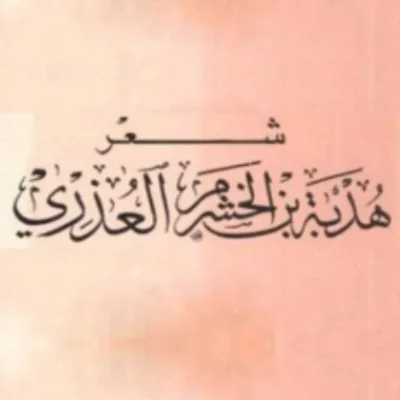 هدبة بن خشرم العذري