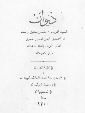 إسماعيل الخشاب