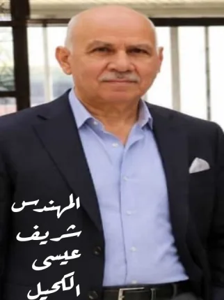 شريف عيسى الكحيل