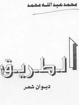 محمد عبد الله محمد