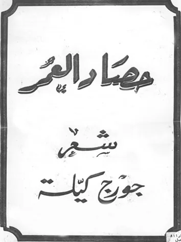 جورج كيلة