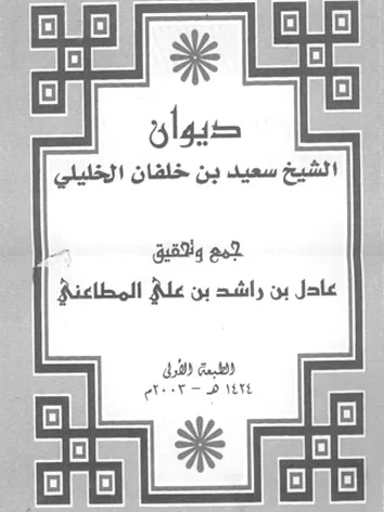 سعيد بن خلفان الخليلي