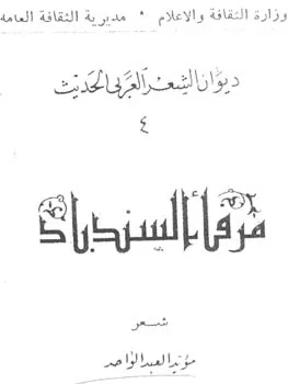مؤيد العبدالواحد