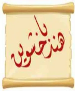 هند سالم باخشوين