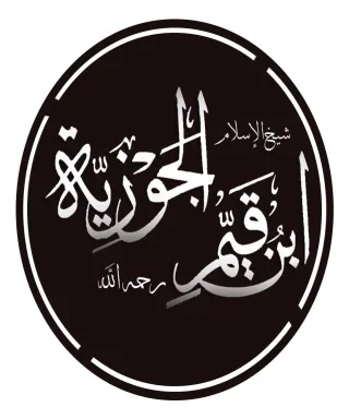 ابن قيم الجوزية