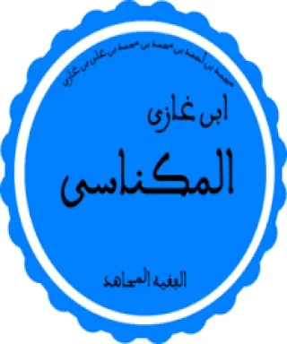 ابن غازي المكناسي