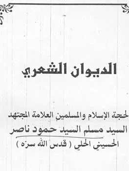 مسلم الحسيني الحلي
