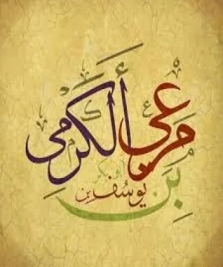 مرعي الكرمي