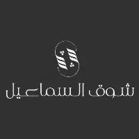 شوق السماعيل
