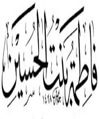 فاطمة بنت الحسين